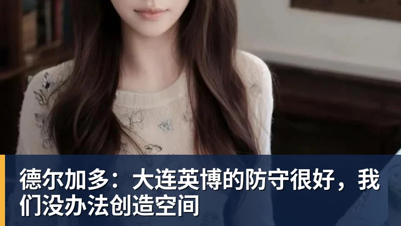 好博体育里姆:比利时本身实力很强,今天场上的球权走势也大多偏向他们 - 好博体育 - 好博(中国)一站式服务官方网站