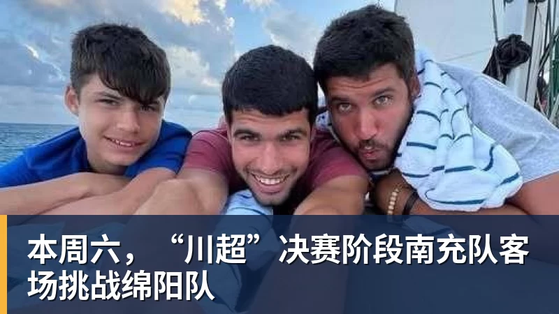 完美体育本周六，“川超”决赛阶段南充队客场挑战绵阳队