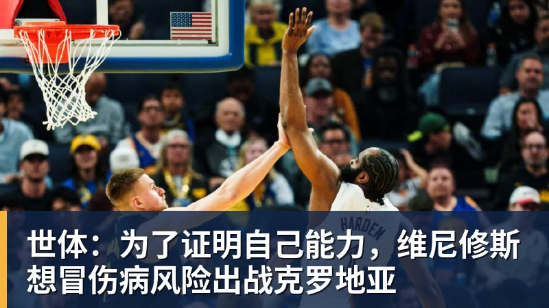 完美体育世体：为了证明自己能力，维尼修斯想冒伤病风险出战克罗地亚