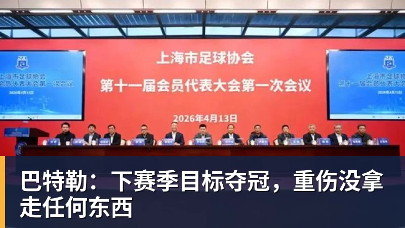 完美体育巴特勒：下赛季目标夺冠，重伤没拿走任何东西