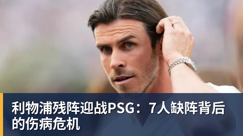 完美体育利物浦残阵迎战PSG：7人缺阵背后的伤病危机
