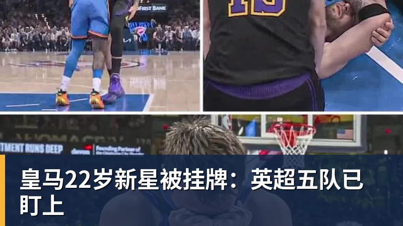 完美体育皇马22岁新星被挂牌：英超五队已盯上
