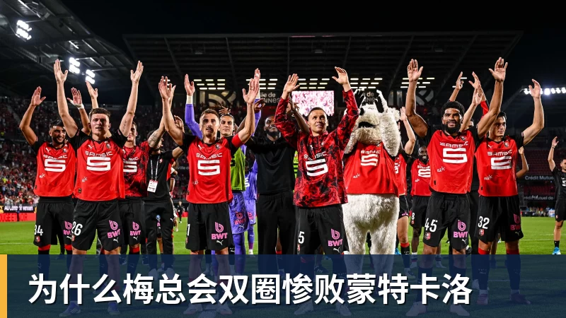 完美体育为什么梅总会双圈惨败蒙特卡洛