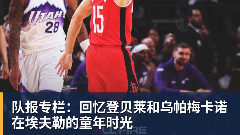 完美体育队报专栏：回忆登贝莱和乌帕梅卡诺在埃夫勒的童年时光