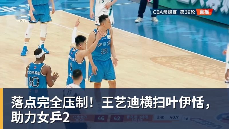 完美体育落点完全压制！王艺迪横扫叶伊恬，助力女乒2