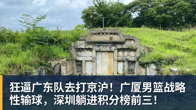 好博体育狂逼广东队去打京沪！广厦男篮战略性输球，深圳躺进积分榜前三！