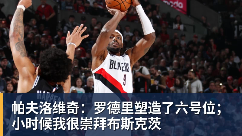好博体育帕夫洛维奇：罗德里塑造了六号位；小时候我很崇拜布斯克茨