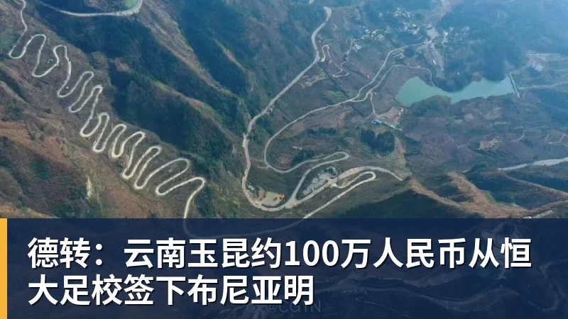 德转：云南玉昆约100万人民币从恒大足校签下布尼亚明