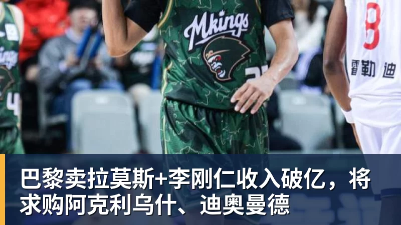 巴黎卖拉莫斯+李刚仁收入破亿，将求购阿克利乌什、迪奥曼德