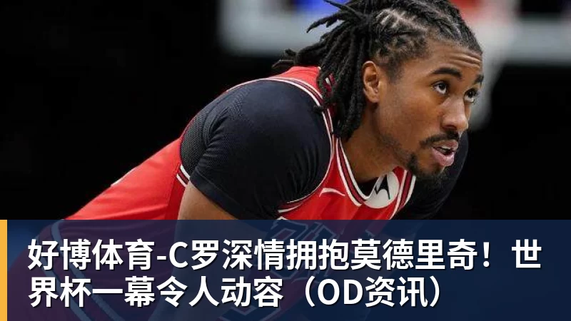 好博体育帕夫洛维奇:罗德里塑造了六号位;小时候我很崇拜布斯克茨 - 好博体育 - 好博(中国)一站式服务官方网站