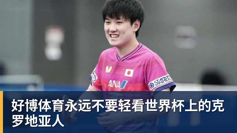 好博体育永远不要轻看世界杯上的克罗地亚人