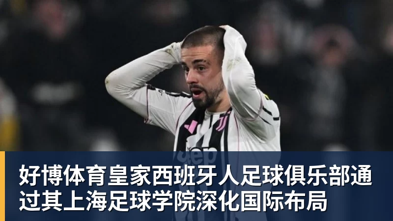 好博体育皇家西班牙人足球俱乐部通过其上海足球学院深化国际布局