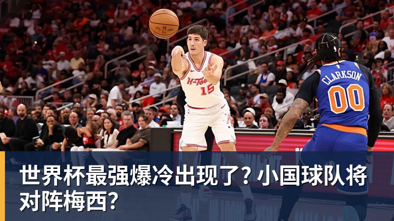 世界杯最强爆冷出现了? 小国球队将对阵梅西？