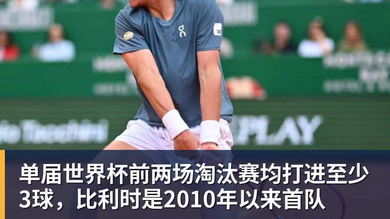 单届世界杯前两场淘汰赛均打进至少3球，比利时是2010年以来首队