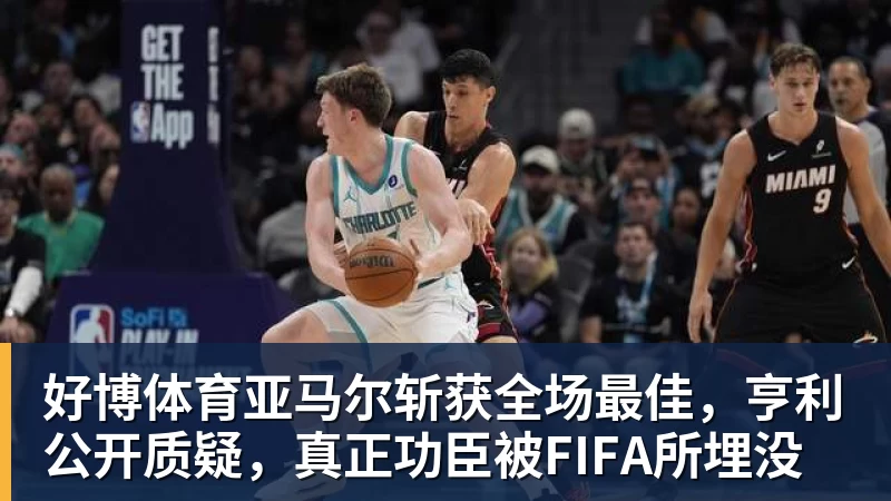好博体育亚马尔斩获全场最佳，亨利公开质疑，真正功臣被FIFA所埋没