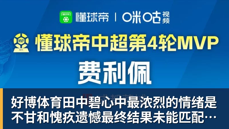 好博体育田中碧心中最浓烈的情绪是不甘和愧疚遗憾最终结果未能匹配付出
