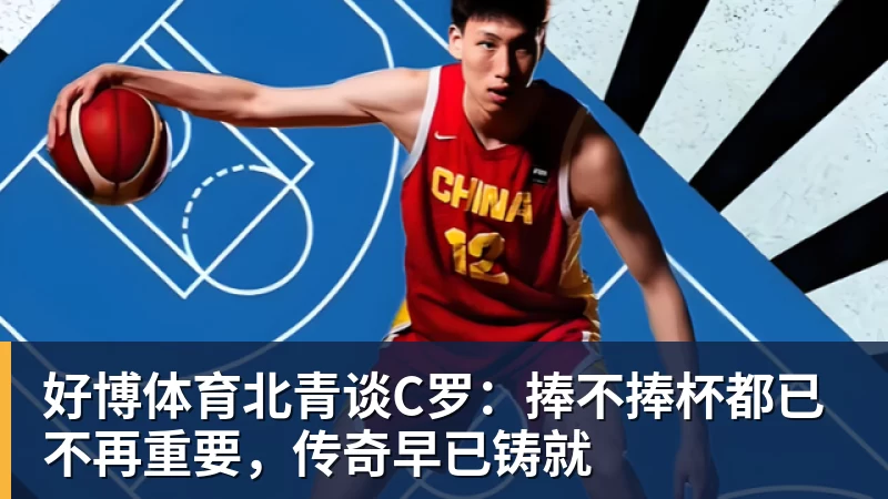 好博体育北青谈C罗：捧不捧杯都已不再重要，传奇早已铸就