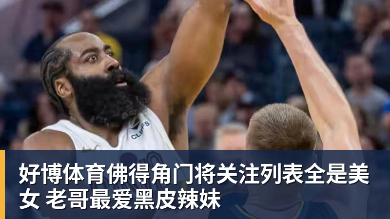 好博体育佛得角门将关注列表全是美女 老哥最爱黑皮辣妹