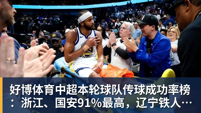 好博体育中超本轮球队传球成功率榜：浙江、国安91%最高，辽宁铁人88%第三
