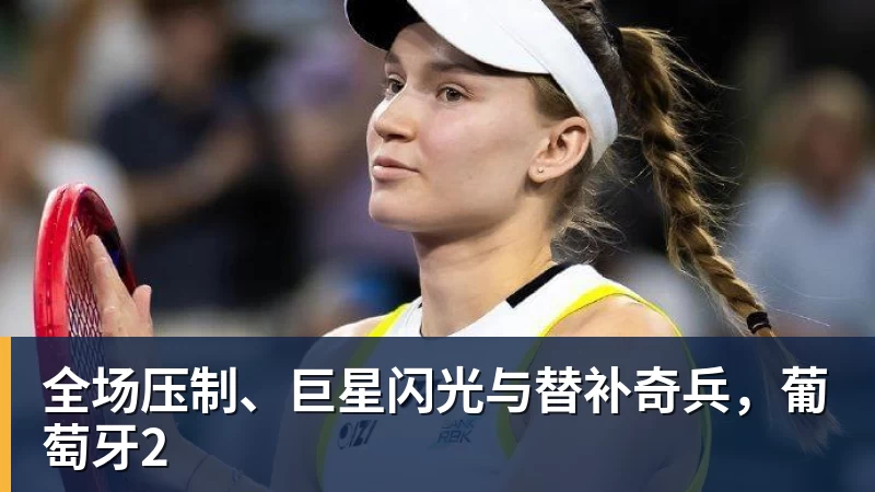 全场压制、巨星闪光与替补奇兵，葡萄牙2