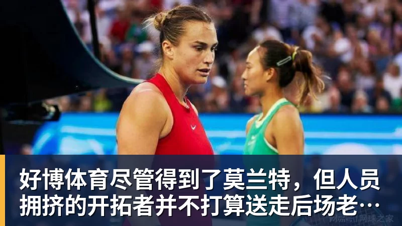 好博体育尽管得到了莫兰特，但人员拥挤的开拓者并不打算送走后场老将？