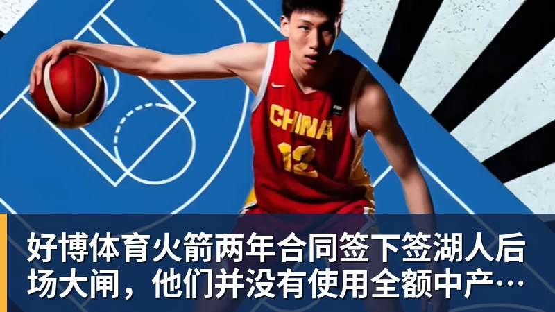好博体育火箭两年合同签下签湖人后场大闸，他们并没有使用全额中产特例？