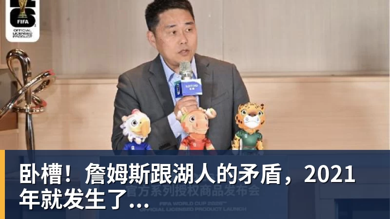卧槽！詹姆斯跟湖人的矛盾，2021年就发生了...