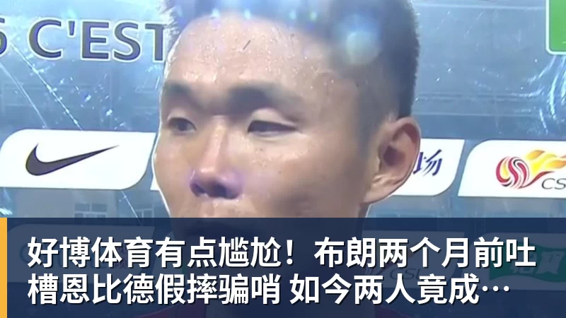 好博体育有点尴尬！布朗两个月前吐槽恩比德假摔骗哨 如今两人竟成为队友
