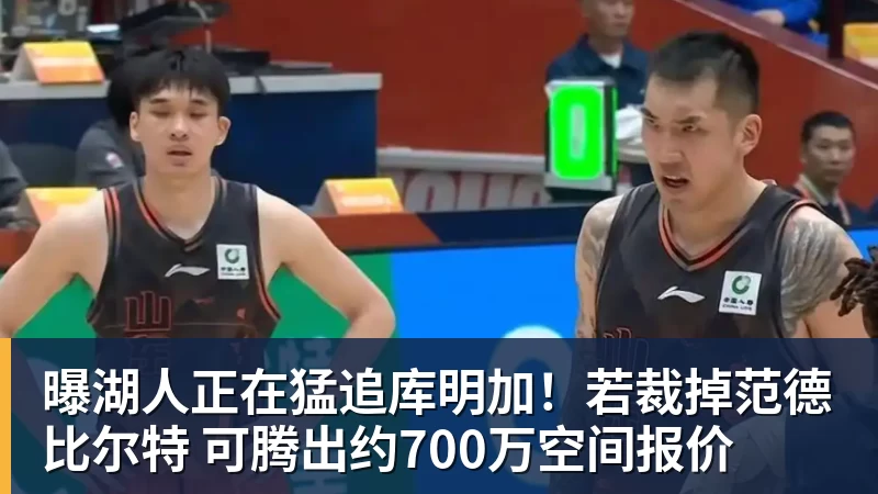 曝湖人正在猛追库明加！若裁掉范德比尔特 可腾出约700万空间报价