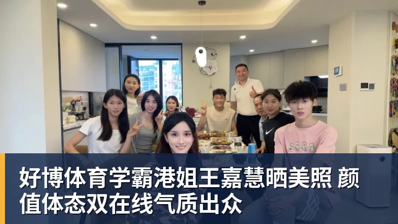 好博体育学霸港姐王嘉慧晒美照 颜值体态双在线气质出众