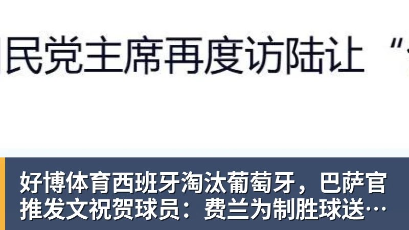 好博体育法国3人!上半区法摩西比均有皇马球员,皇马球员已锁定决赛门票 - 好博体育 - 好博(中国)一站式服务官方网站