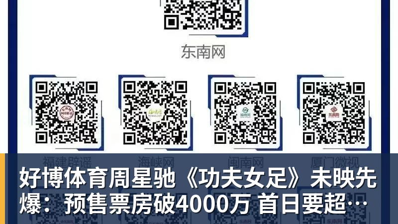 好博体育周星驰《功夫女足》未映先爆：预售票房破4000万 首日要超2亿