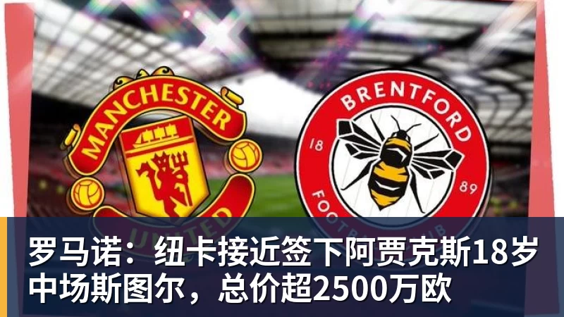 好博体育罗马诺：纽卡接近签下阿贾克斯18岁中场斯图尔，总价超2500万欧