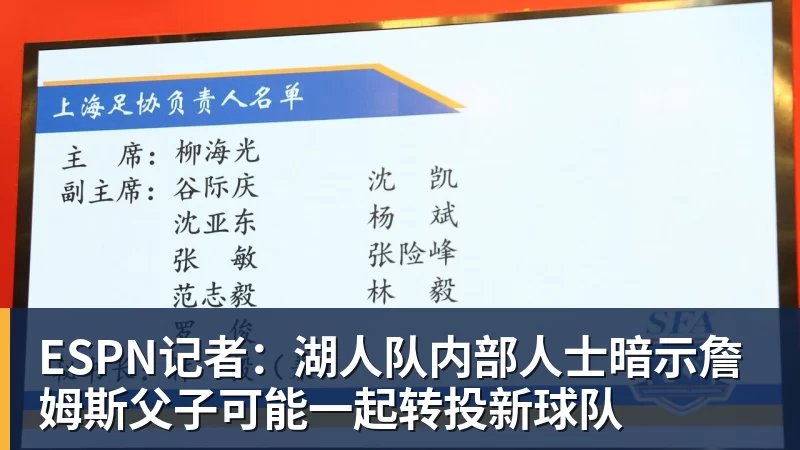 ESPN记者：湖人队内部人士暗示詹姆斯父子可能一起转投新球队