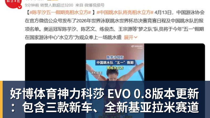好博体育神力科莎 EVO 0.8版本更新：包含三款新车、全新基亚拉米赛道