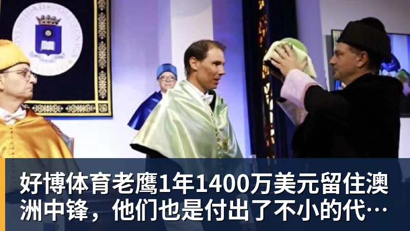 好博体育老鹰1年1400万美元留住澳洲中锋，他们也是付出了不小的代价？