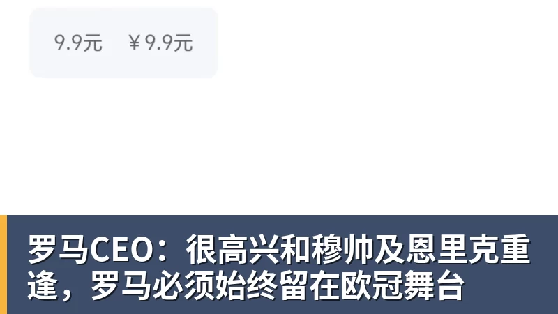 好博体育罗马CEO：很高兴和穆帅及恩里克重逢，罗马必须始终留在欧冠舞台