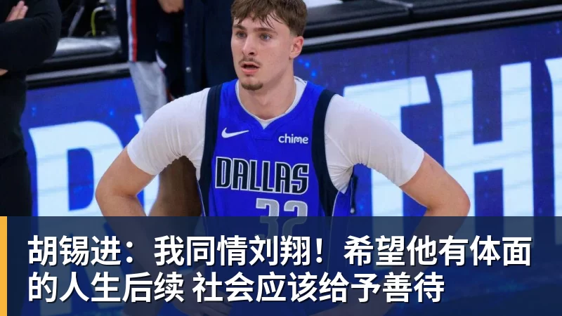 胡锡进：我同情刘翔！希望他有体面的人生后续 社会应该给予善待