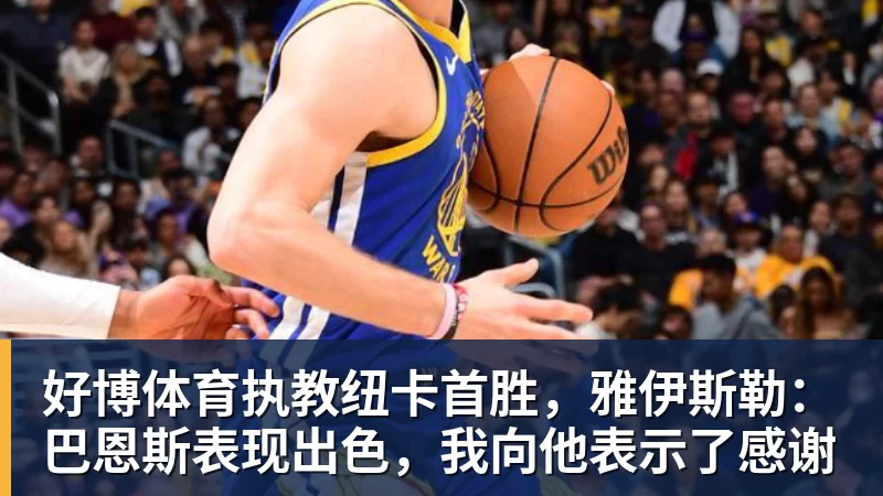 好博体育执教纽卡首胜，雅伊斯勒：巴恩斯表现出色，我向他表示了感谢