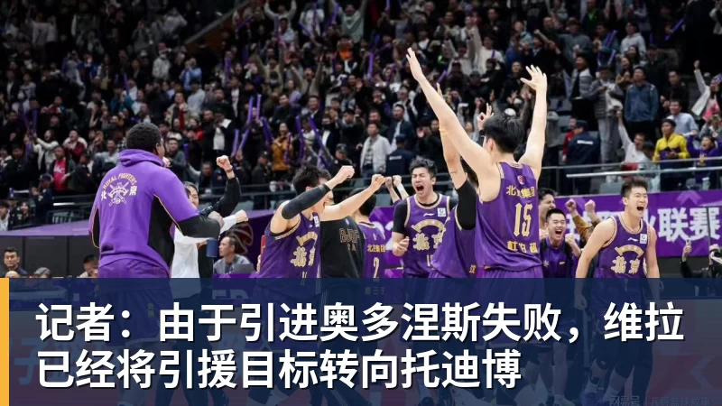 记者：由于引进奥多涅斯失败，维拉已经将引援目标转向托迪博