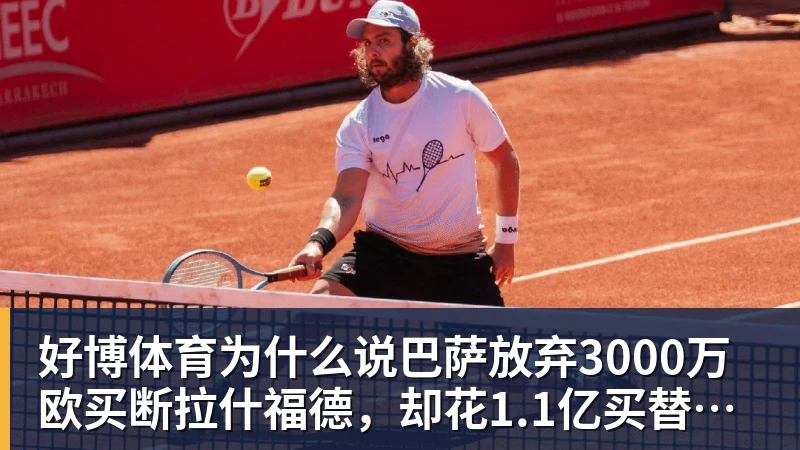 好博体育为什么说巴萨放弃3000万欧买断拉什福德，却花1.1亿买替代者的操作，其实是最明智的选择