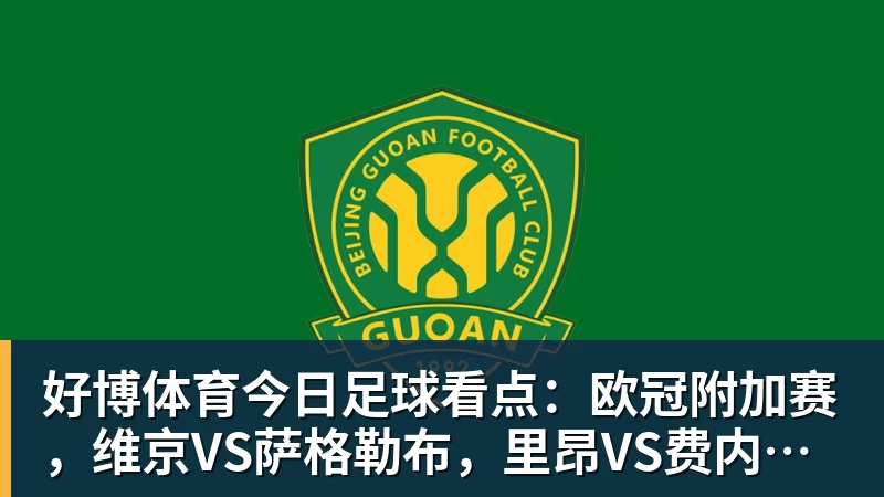 好博体育今日足球看点：欧冠附加赛，维京VS萨格勒布，里昂VS费内巴切