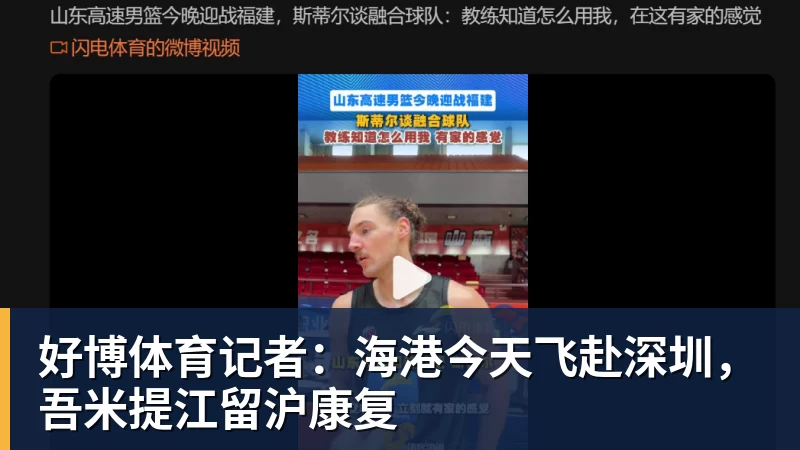 好博体育记者：海港今天飞赴深圳，吾米提江留沪康复