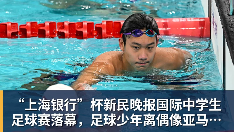 “上海银行”杯新民晚报国际中学生足球赛落幕，足球少年离偶像亚马尔又近一些