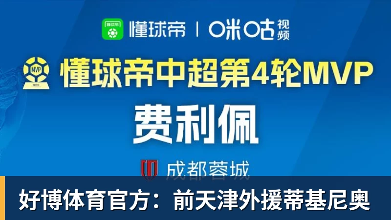 好博体育官方：前天津外援蒂基尼奥