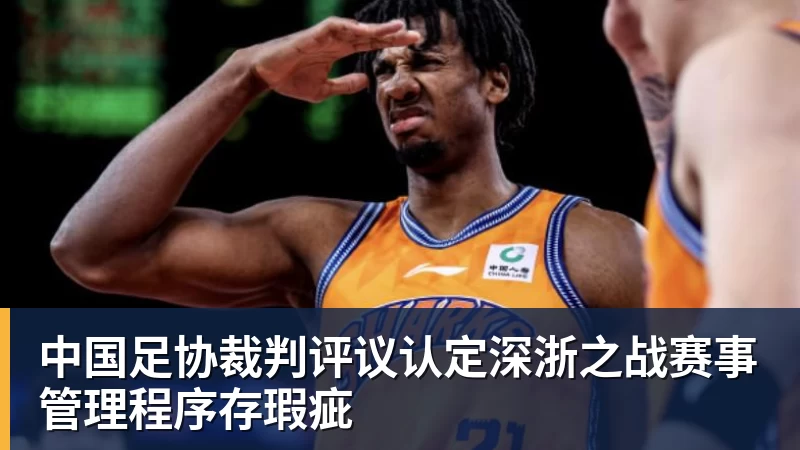 中国足协裁判评议认定深浙之战赛事管理程序存瑕疵