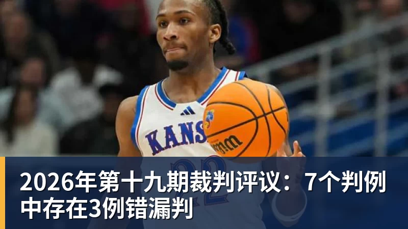 2026年第十九期裁判评议：7个判例中存在3例错漏判