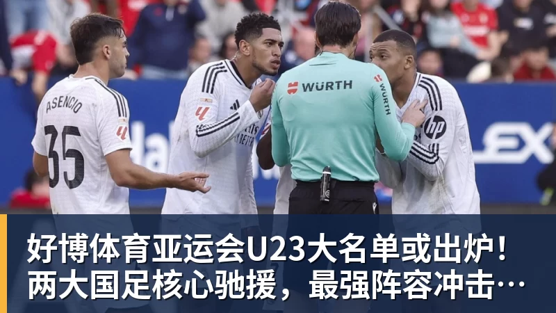 好博体育亚运会U23大名单或出炉！两大国足核心驰援，最强阵容冲击亚运奖牌