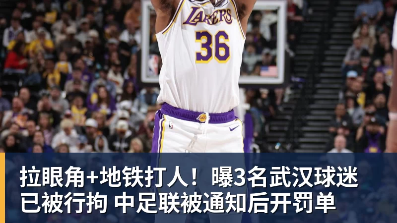 拉眼角+地铁打人！曝3名武汉球迷已被行拘 中足联被通知后开罚单