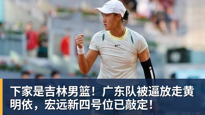 下家是吉林男篮！广东队被逼放走黄明依，宏远新四号位已敲定！